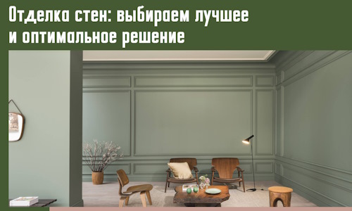 Отделка стен: выбираем лучшее и оптимальное решение в Новосибирске